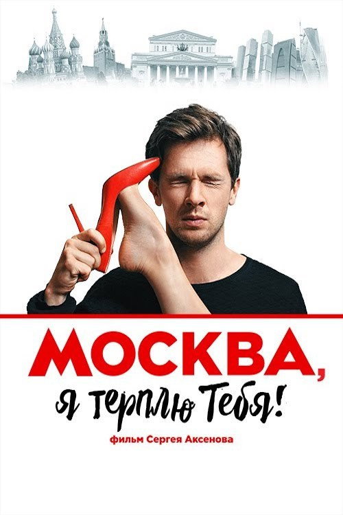 Movie poster for Moscow, I Endure You (2016)