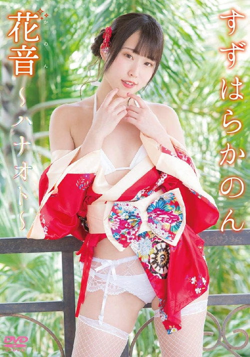 Movie poster for 花音~ハナオト~ すずはらかのん (2019)
