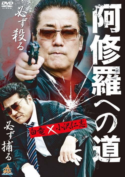 Movie poster for The Road To Ashura (2012)