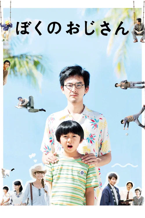 Movie poster for My Uncle (2016)
