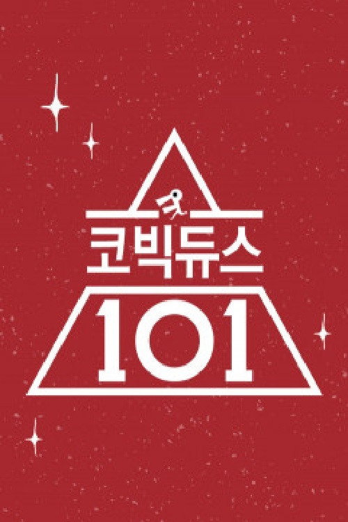 Series poster for 코빅듀스 101 (2017)
