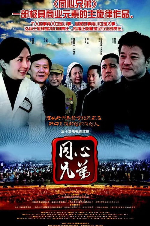 同心兄弟 poster