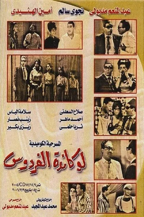 Movie poster for Lokanda Alfardos (1964)