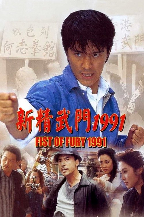 Movie poster for Fist of Fury 1991 (1991)