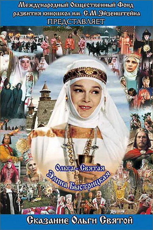 Movie poster for The Saga of the Ancient Bulgars: The Tale of Saint Olga (2004)