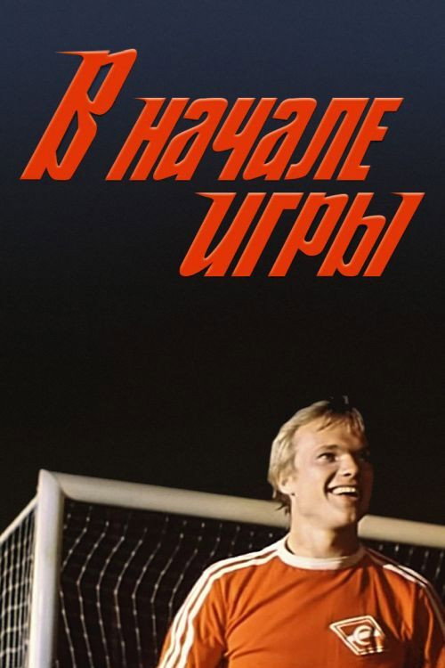 Movie poster for At the Beginning of the Game (1981)