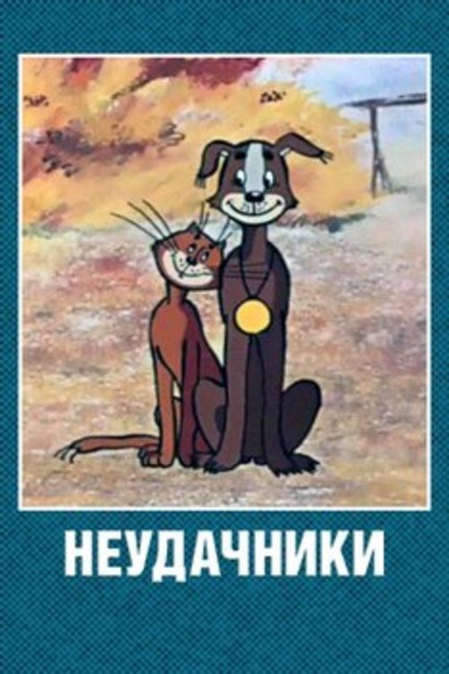 Movie poster for Unlucky Folks (1983)