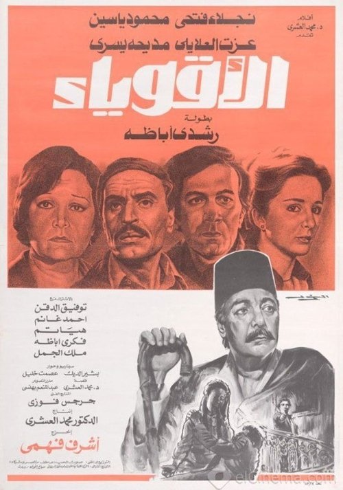 Movie poster for Al-Aqwiyaa (1980)