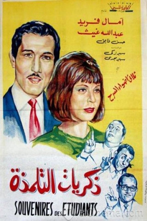 Movie poster for ذكريات التلمذة (1965)