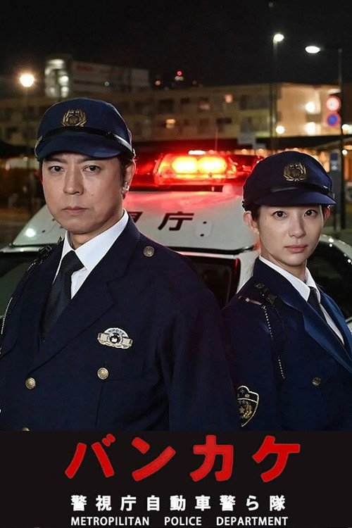 Movie poster for Bankake ~ Metropolitan Police Department Automobile Police Unit (2023)
