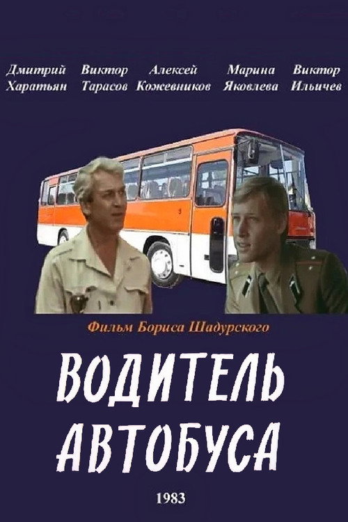 Movie poster for A Bus Driver (1983)