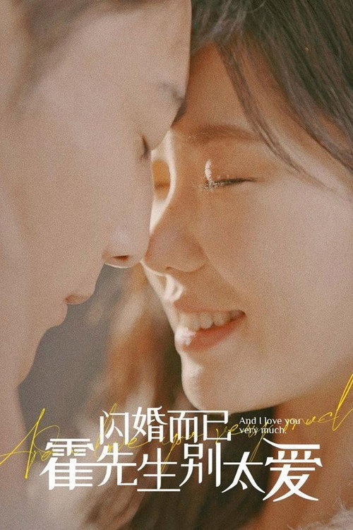 Series poster for 闪婚而已，霍先生别太爱 (2024)