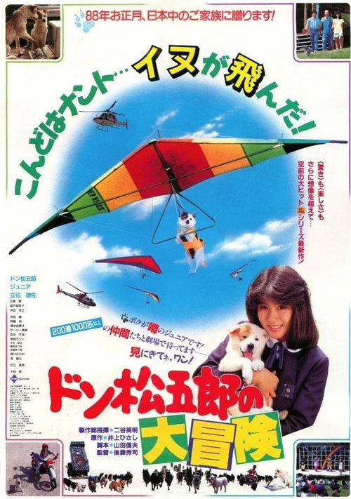Movie poster for Don Matsugoro's Big Adventure (1987)