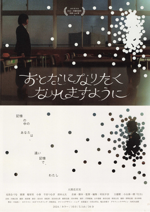 Movie poster for おとなになりたくなれますように (2026)