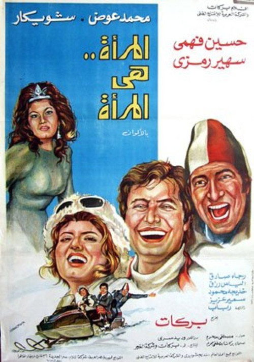 Movie poster for A woman is a woman (1978)