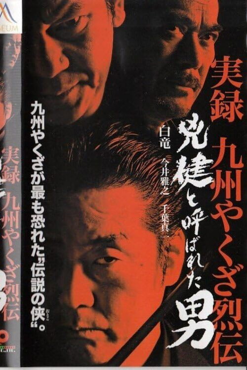 Movie poster for True Account: Kyushu Yakuza Chronicles (2003)