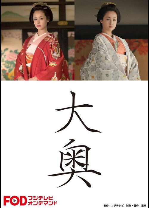 Movie poster for Ōoku (2016)