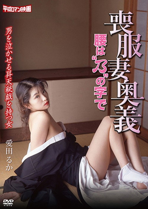 Movie poster for Mourning Wife's Secret Technique: Koshibano (1996)