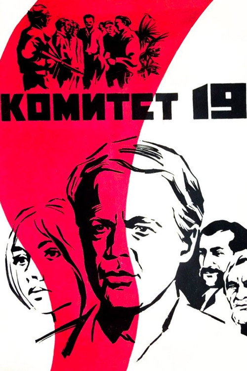 Movie poster for The Committee of 19 (1972)