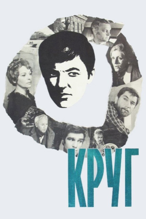 Movie poster for A Circle (1972)