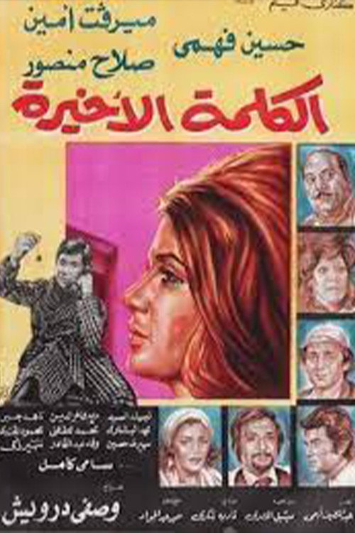 Movie poster for الكلمة الأخيرة (1978)