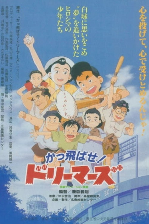 Movie poster for Kattobase! Dreamers: Carp Tanjou Monogatari (1994)