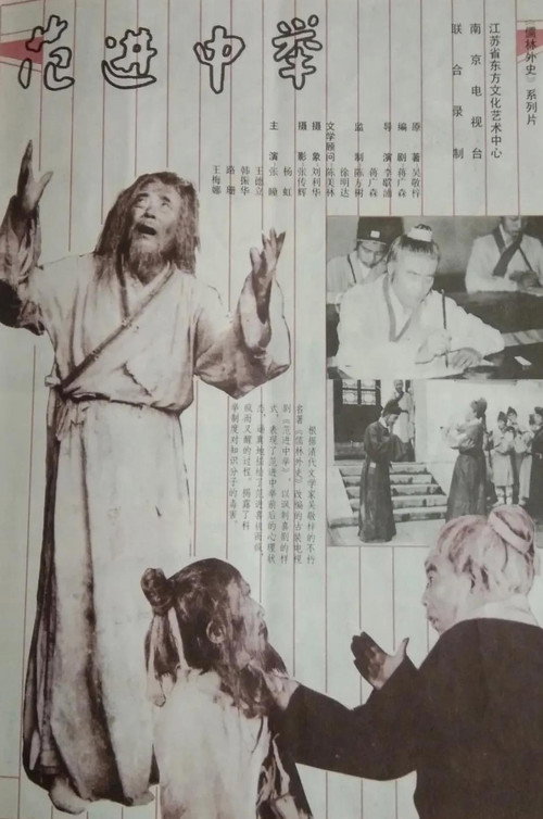 Movie poster for 范进中举