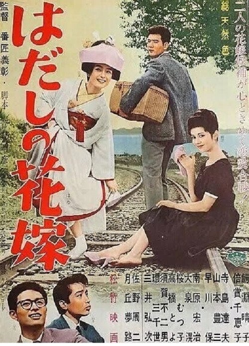 Movie poster for Hadashi no hanayome (1962)
