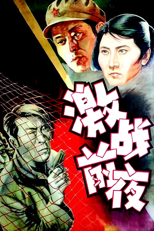 Movie poster for 激战前夜 (1957)