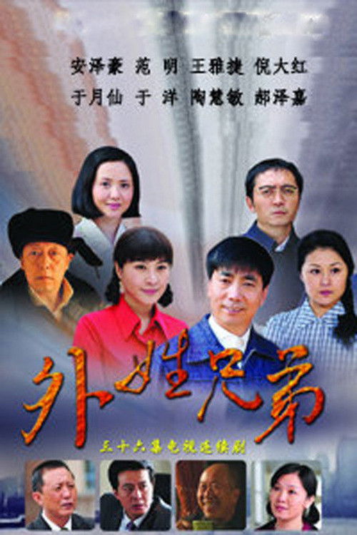 外姓兄弟 poster