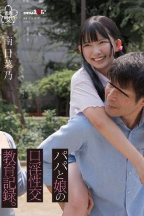 Movie poster for SDAB-323 Daddy and daughter’s oral sex education record, Hinano Minami (2024)