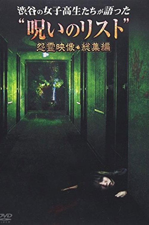 Movie poster for “List of Curses” Told by High School Girls in Shibuya Vengeful Video (2012)