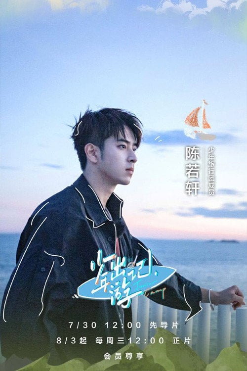 Series poster for 少年出游记 (2022)