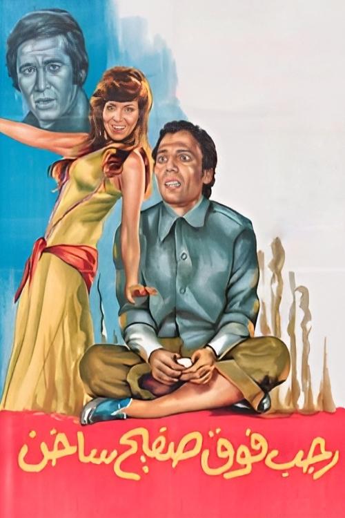 Movie poster for Ragab on a Hot Tin (1979)