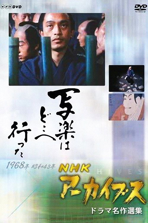 Movie poster for Where did Sharaku go? (1968)