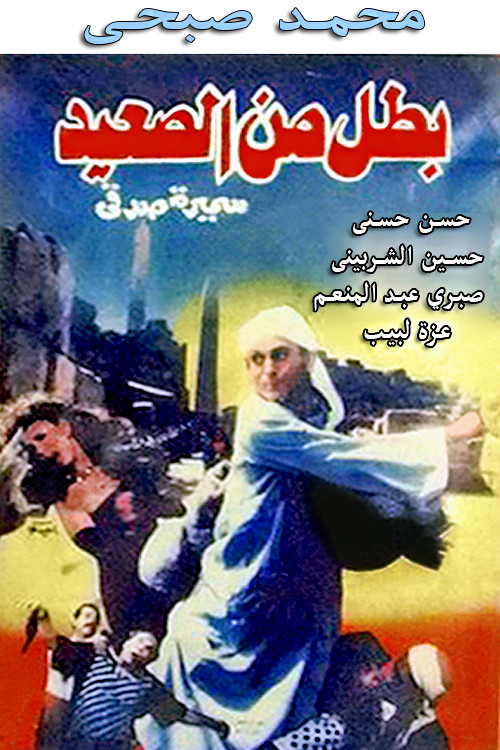 Movie poster for A Hero from Upper Egypt (1991)