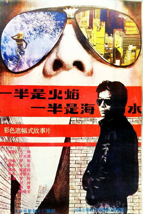 Movie poster for Half Flame, Half Brine (1988)
