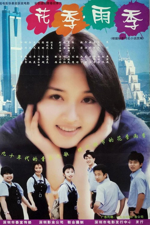 Movie poster for 花季·雨季 (1997)