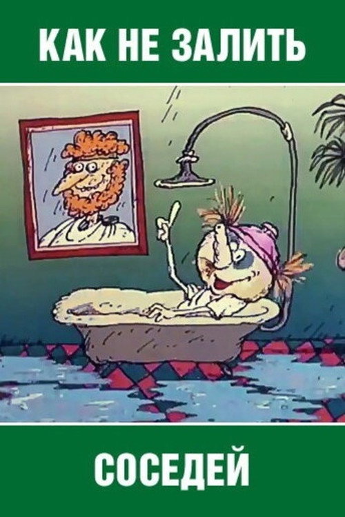 Movie poster for How Not to Flood the Neighbors (1986)