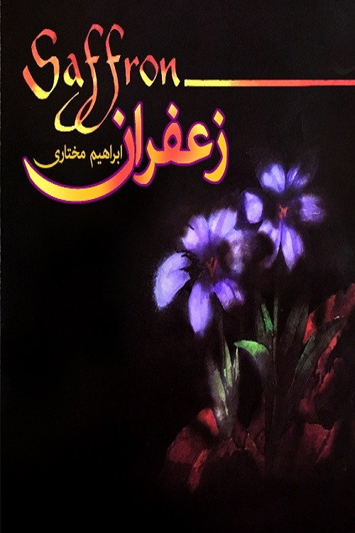 Movie poster for Saffron (1990)