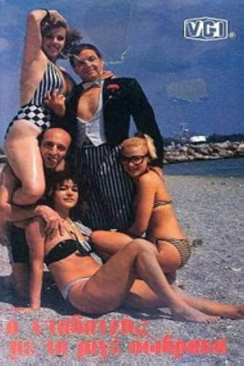 Movie poster for Ο νταβατζής με τα ριγέ σώβρακα (1985)