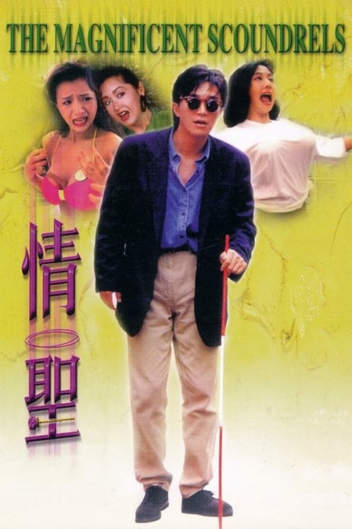 Movie poster for The Magnificent Scoundrels (1991)