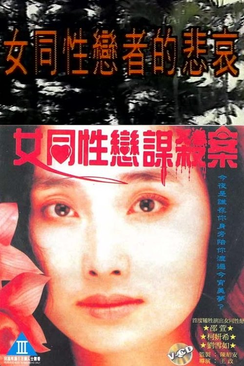 Movie poster for Lesbians Murder Story (1990)