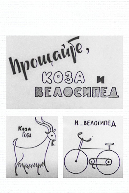 Movie poster for Goodbye to the Goat and the Bicycle (1971)