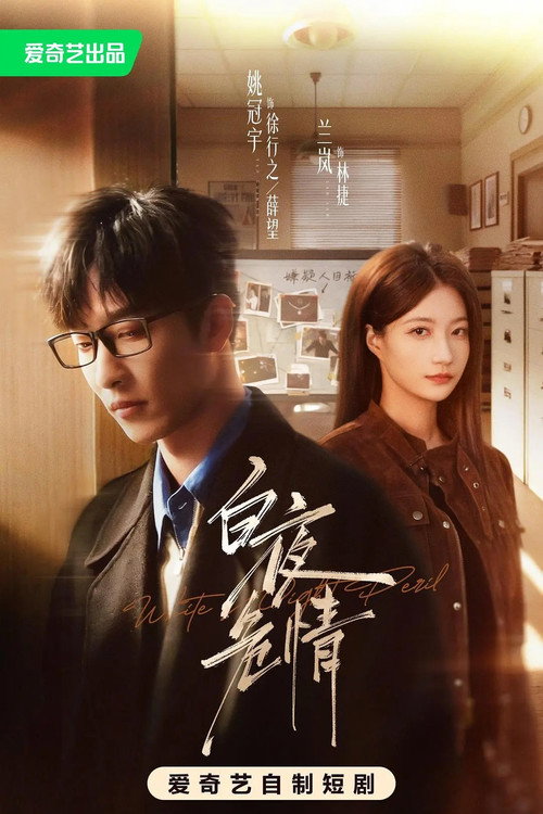 Series poster for 白夜危情 (2026)