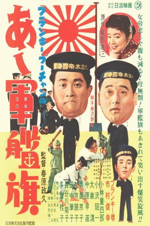 Movie poster for Frankie Bûchan no Aa gunkanki (1957)