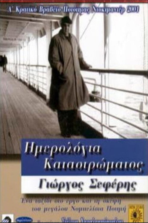 Movie poster for Deck Logs: Giorgos Seferis (2001)