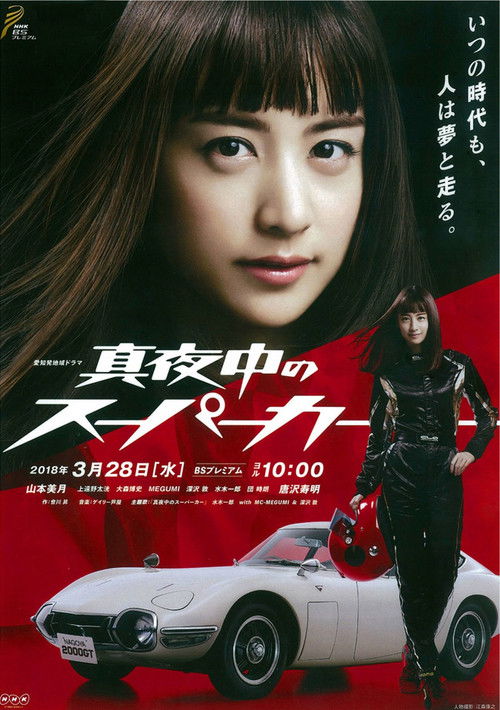Movie poster for Mayonaka no Super Car (2018)