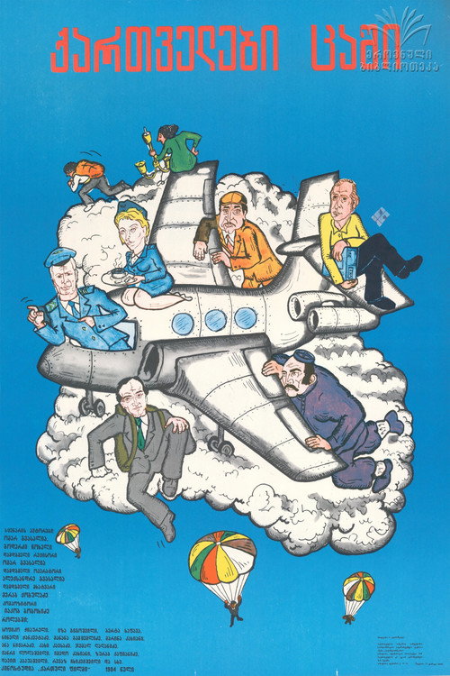Movie poster for Georgians in the Sky (1984)