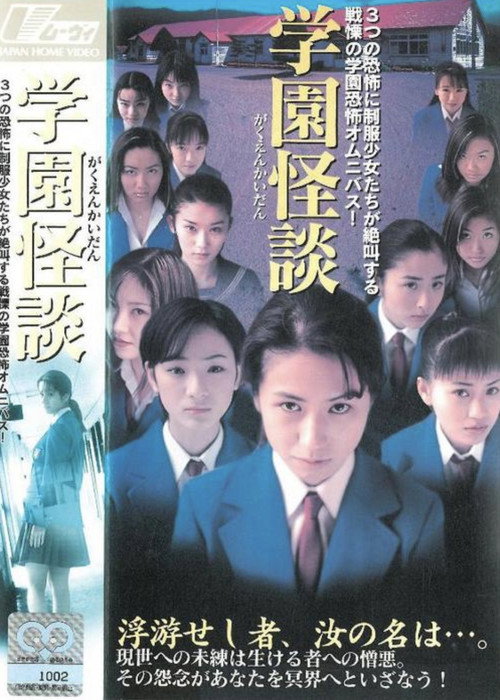 Movie poster for School Ghost Story (1997)